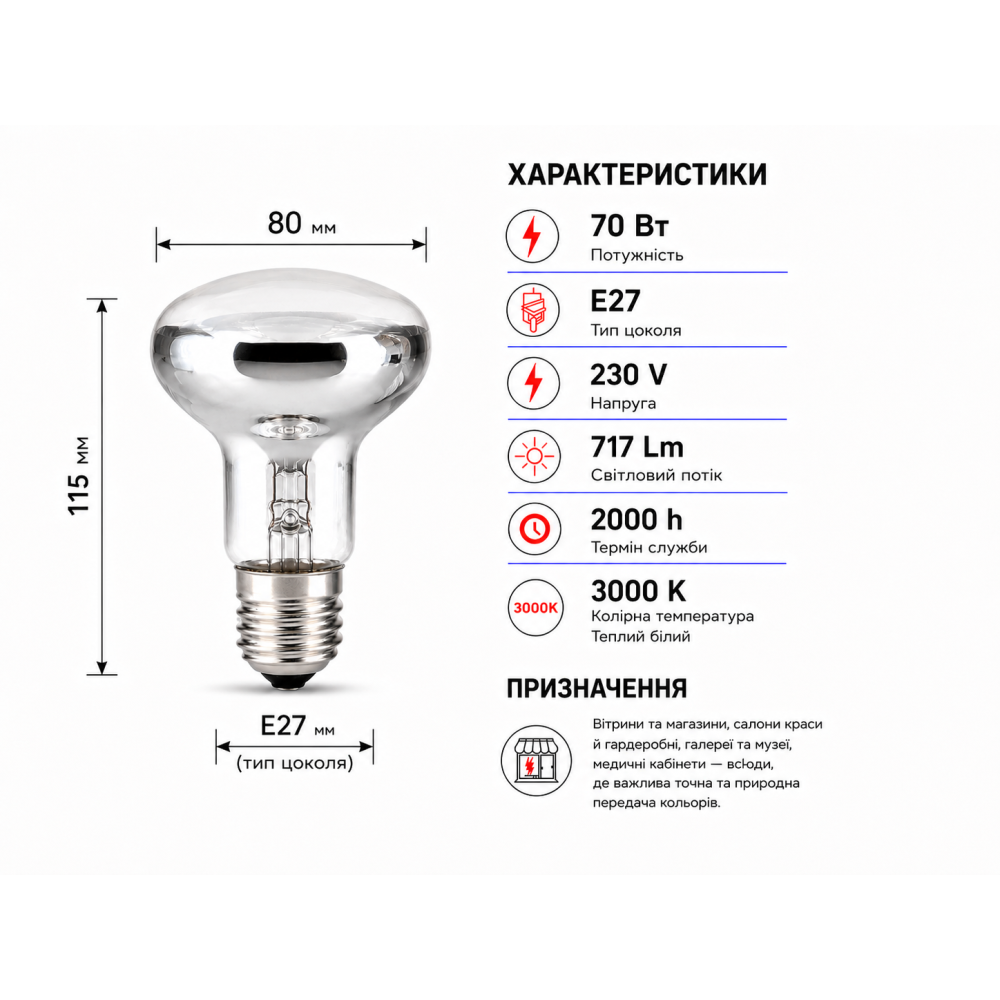 Лампа галогенная R80 230V 70W Е27