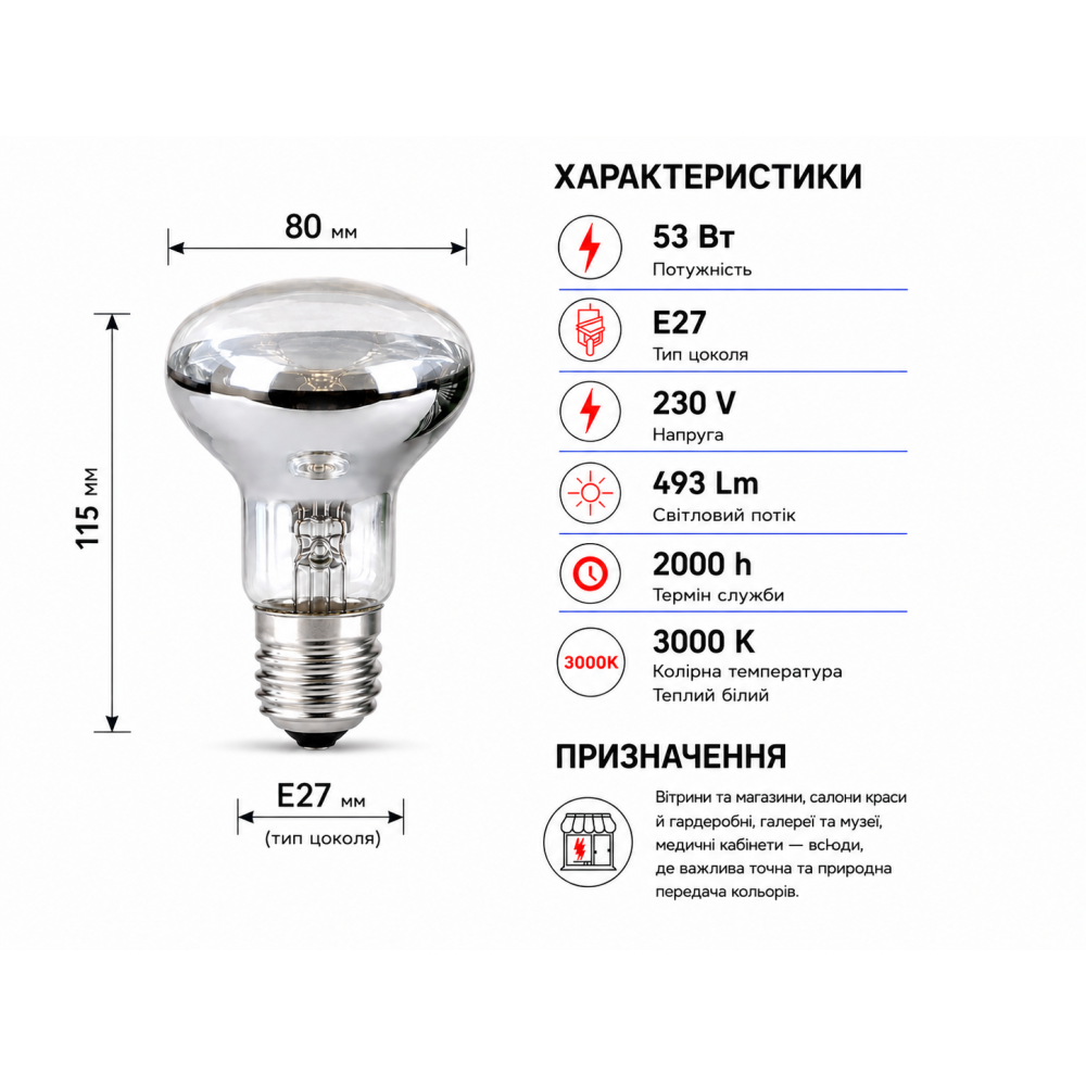 Лампа галогенная R80 230V 53W Е27