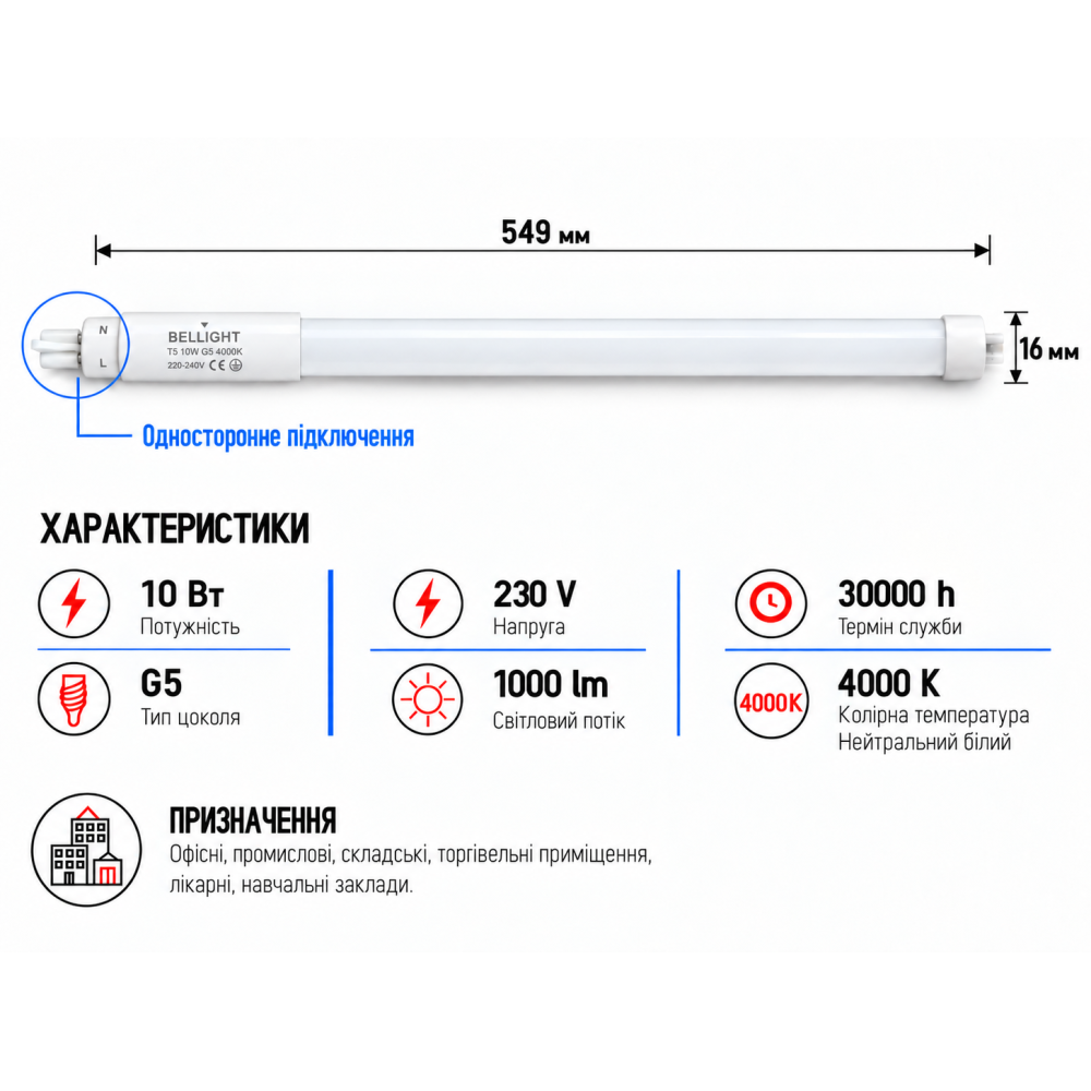 Лампа LED T5 230V 10W 4000K 549мм одностороннее подключение