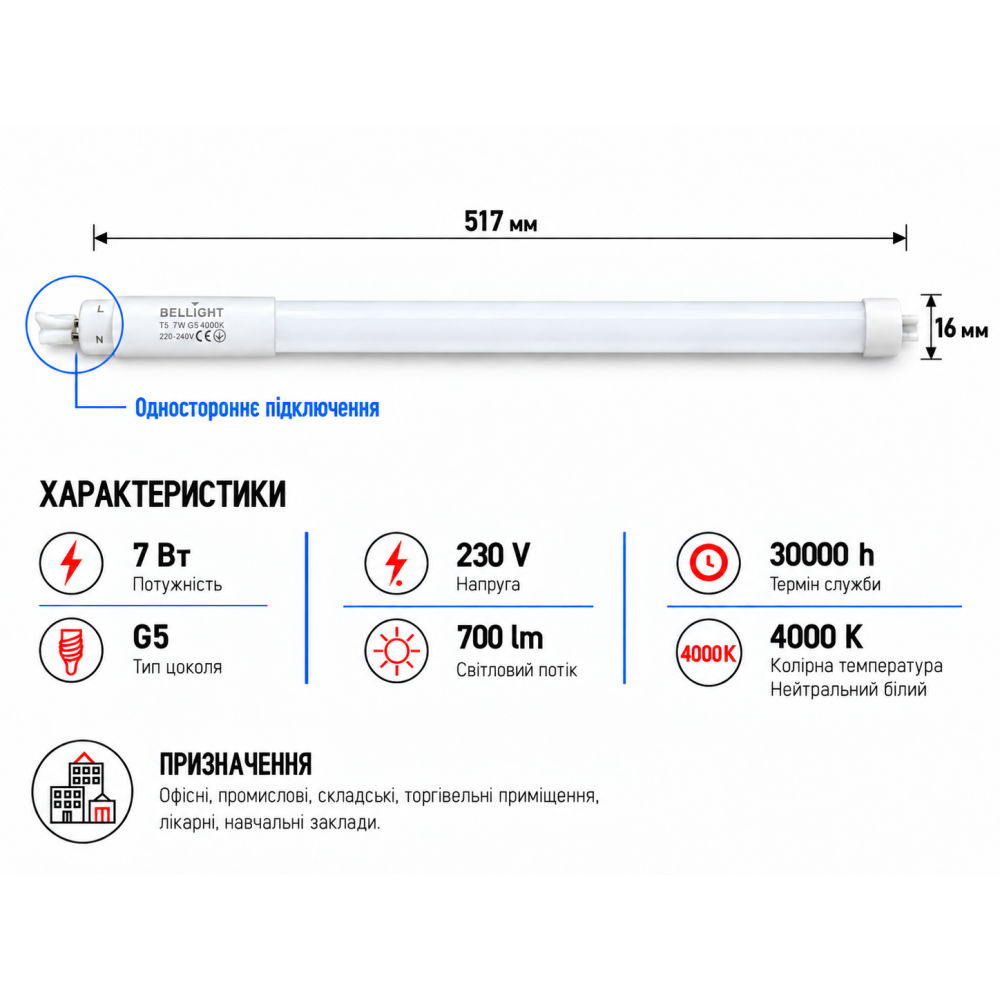 Лампа LED T5 230V 7W 4000K G5 517мм одностороннее подключение