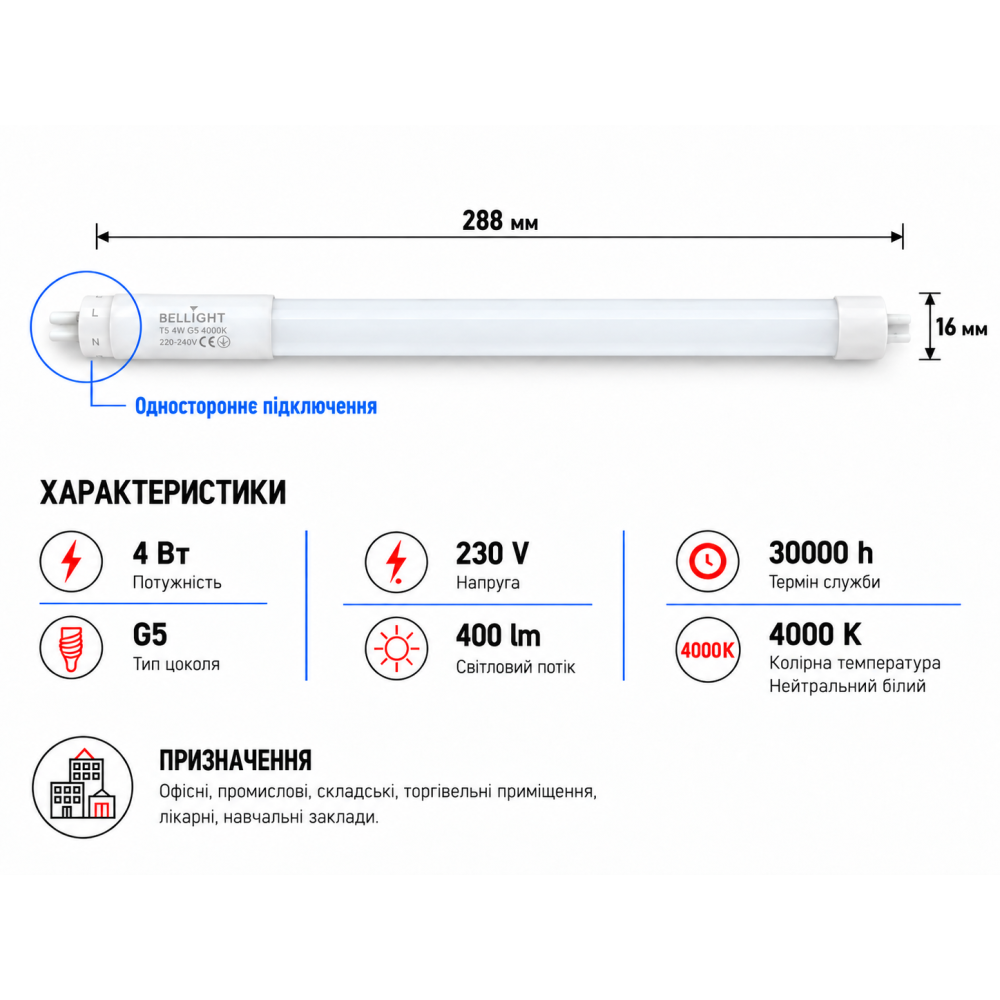Лампа LED T5 230V 4W 4000K G5 288мм одностороннее подключение