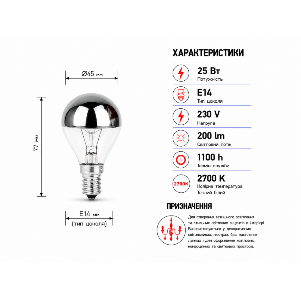 Лампа розжарювання декоративна G45 230V 25W Е14 кулька срібний купол