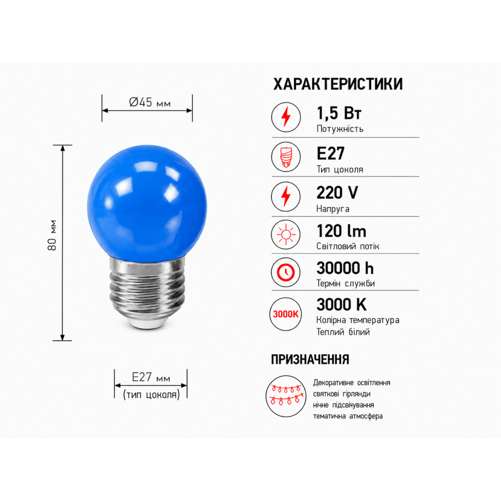 Лампа светодиодная LED G45 220V 1,5W E27 3000K синяя