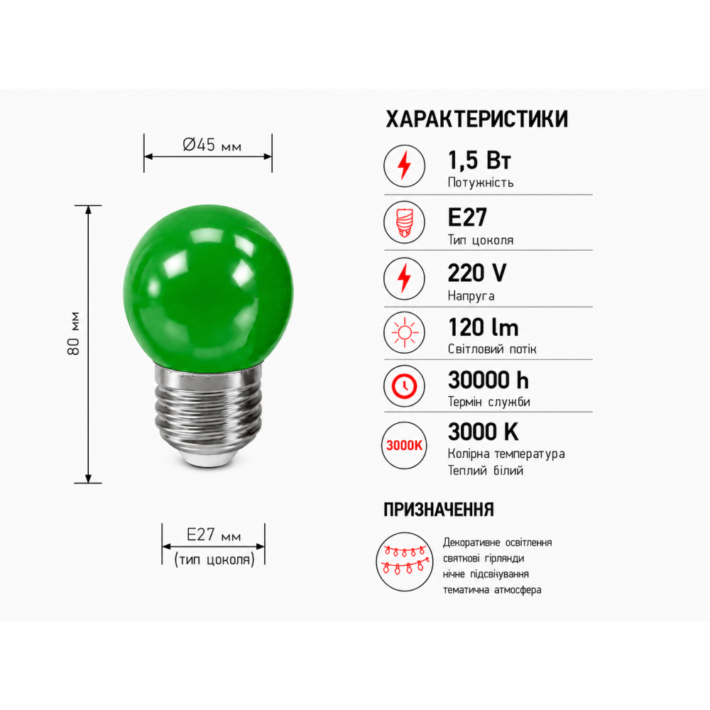 Лампа светодиодная LED G45 220V 1,5W E27 3000K зеленая