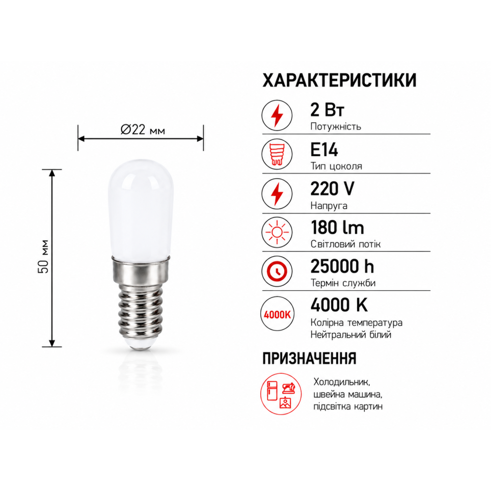 Лампа светодиодная для холодильников, швейных машин LED ST22 220V 2W Е14 4000K