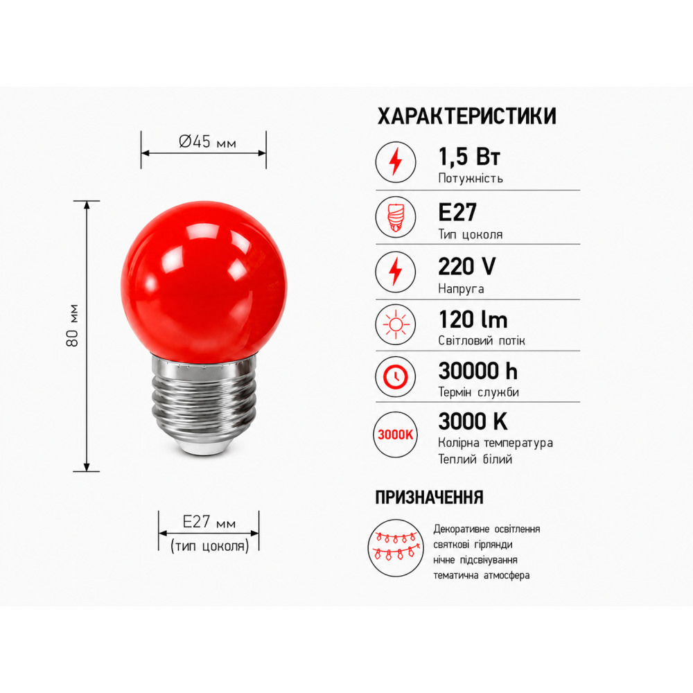 Лампа светодиодная LED G45 220V 1,5W E27 3000K красная