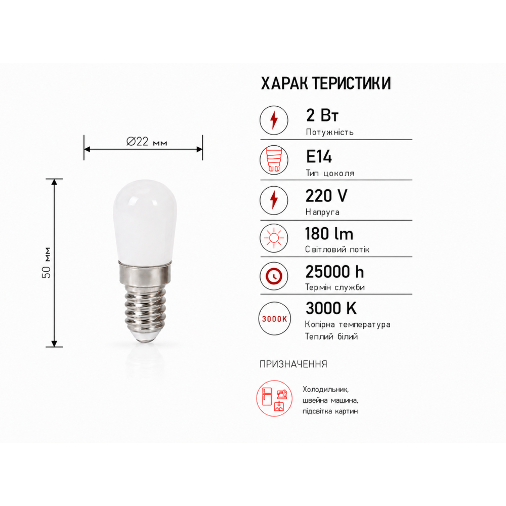 Лампа светодиодная для холодильников, швейных машин LED ST22 220V 2W Е14 3000K