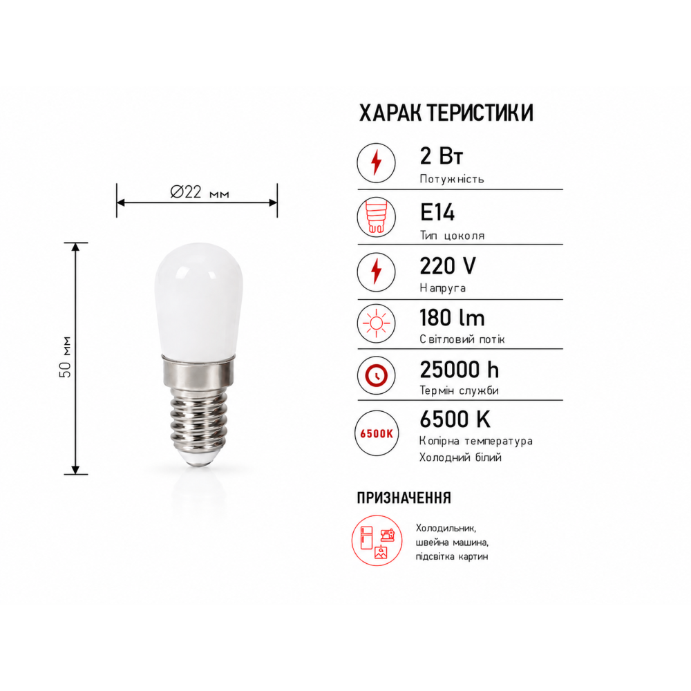 Лампа светодиодная для холодильников, швейных машин LED ST22 220V 2W Е14 6500K