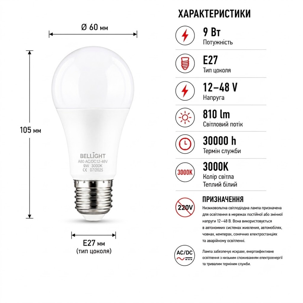 Лампа низьковольтна LED A60 12-48V 9W E27 3000K світлодіодна