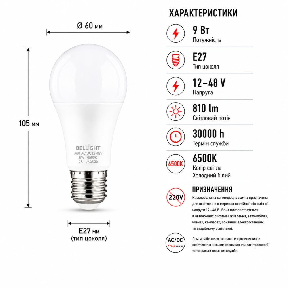 Лампа низьковольтна LED A60 12-48V 9W E27 6500K світлодіодна