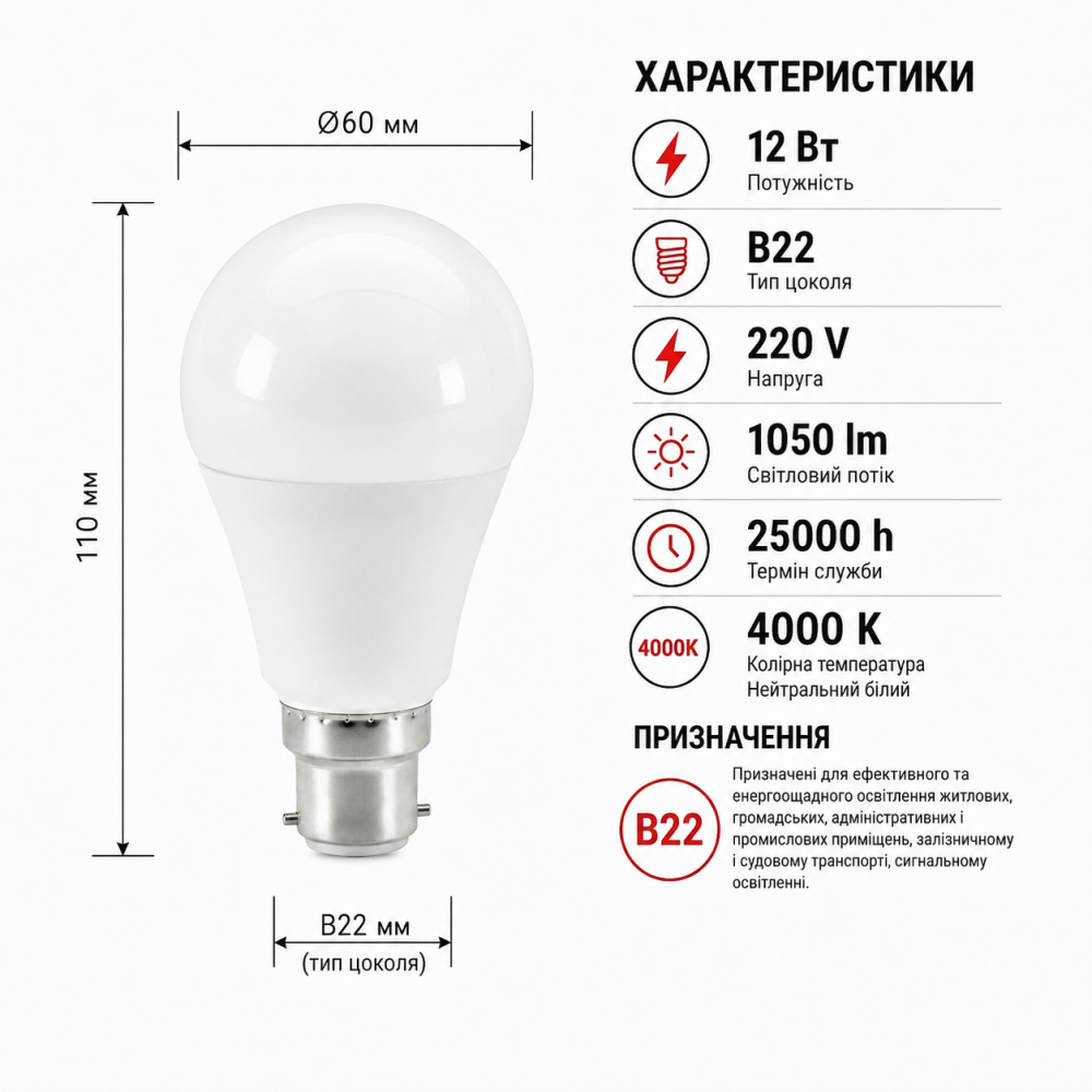 Лампа светодиодная Bellight LED A60 220V 12W В22 4000K