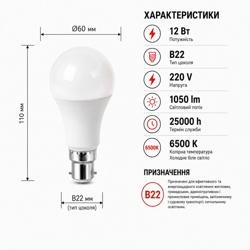 Лампа светодиодная Bellight LED A60 220V 12W В22 6500K