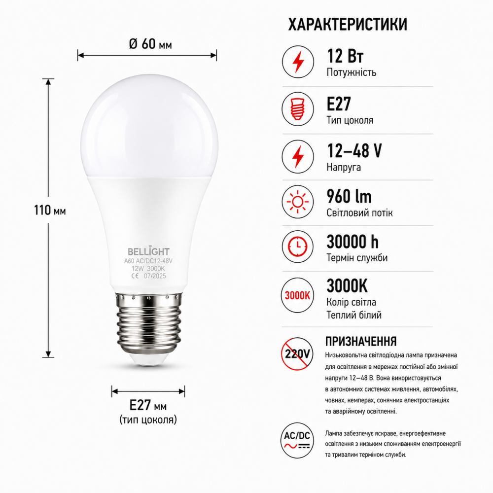 Лампа низковольтная LED A60 12-48V 12W E27 3000K светодиодная