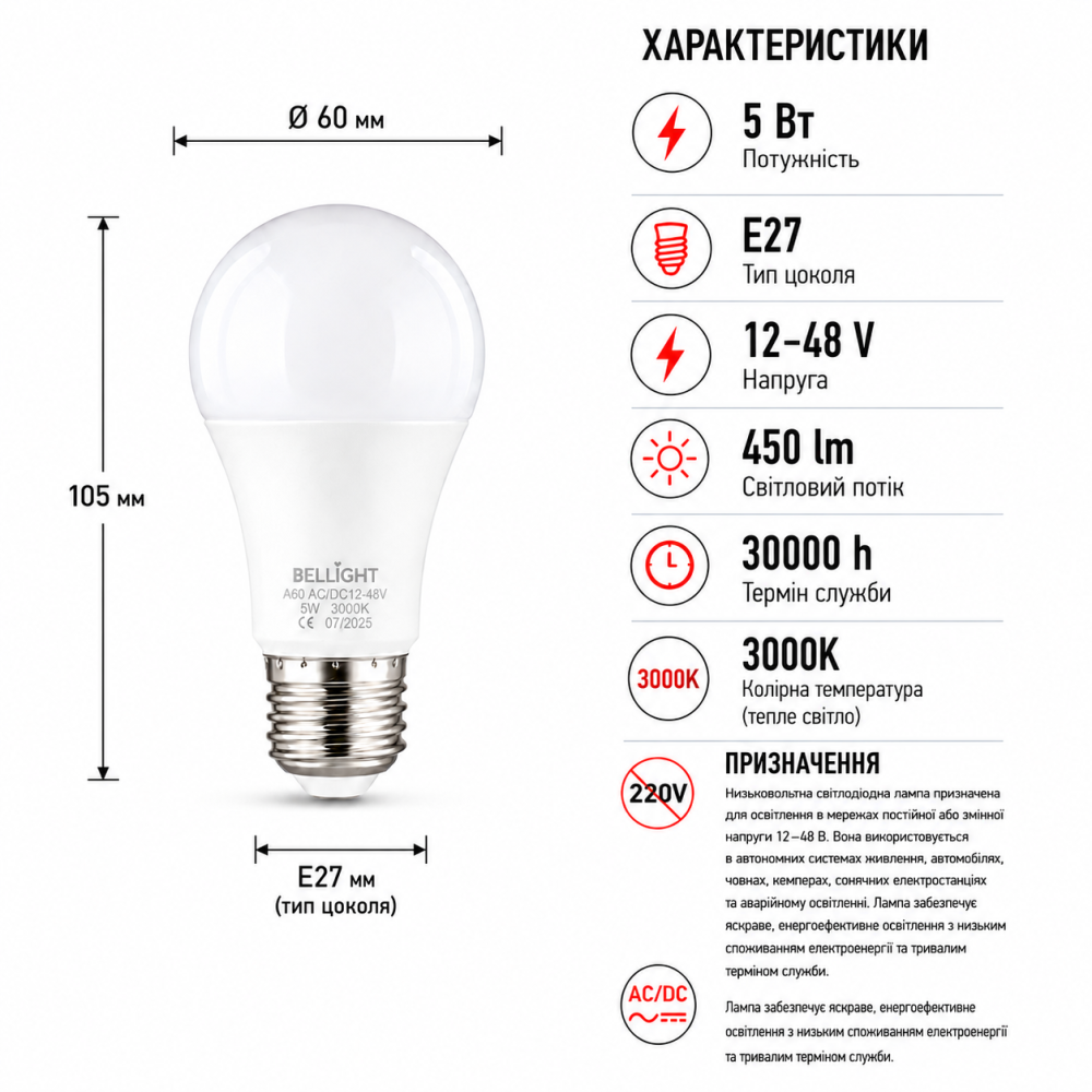 Лампа низьковольтна LED A60 12-48V 5W E27 3000K світлодіодна