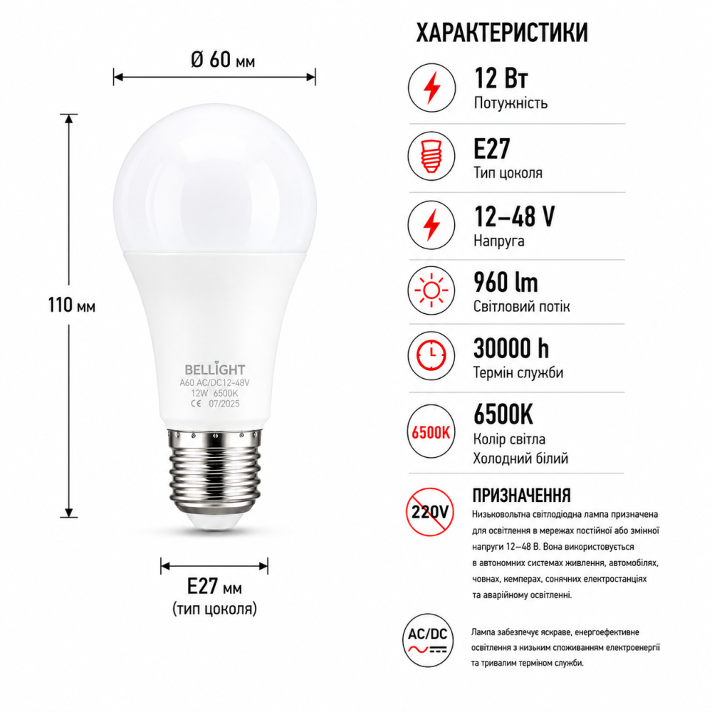 Лампа низьковольтна LED A60 12-48V 12W E27 6500K світлодіодна