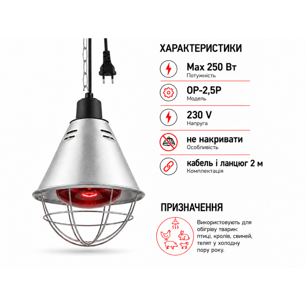 Лампа розжарення інфрачервона R125 230V 150W E27 та захисний світильник