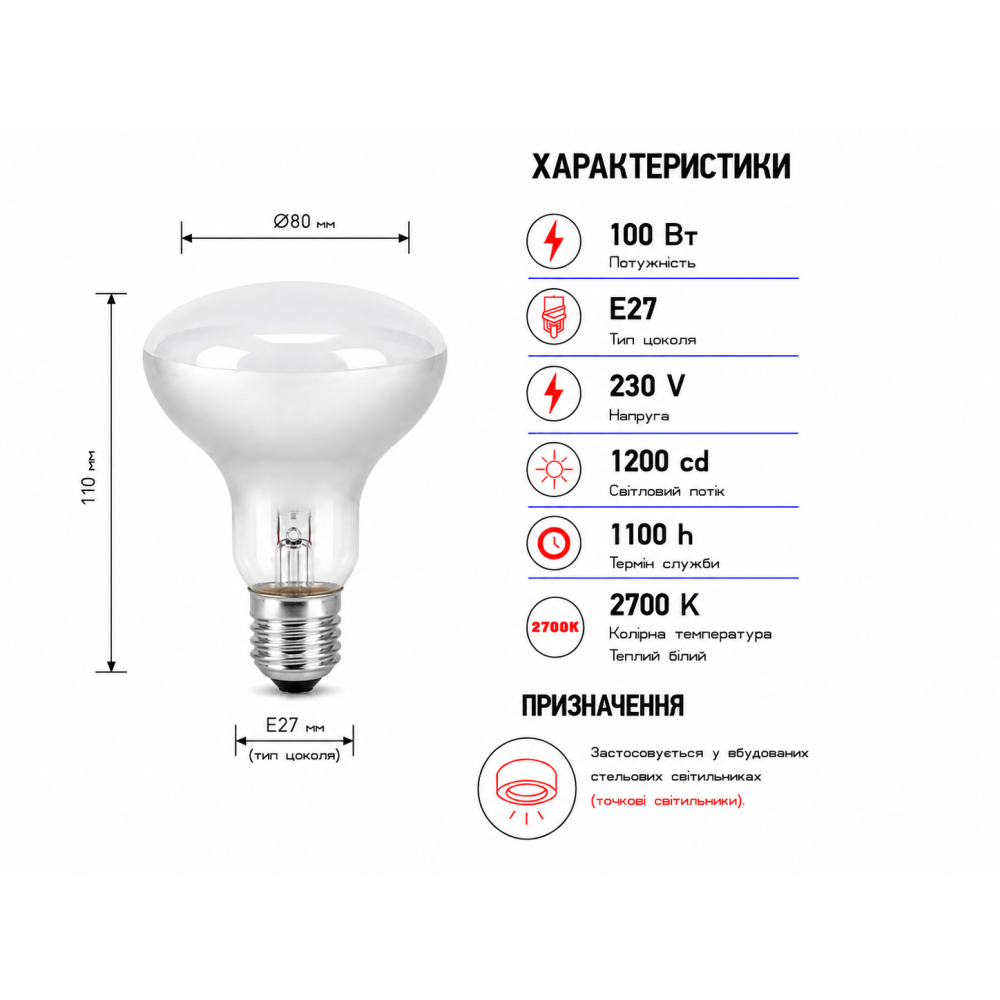 Лампа рефлекторная R80 230V 100W Е27