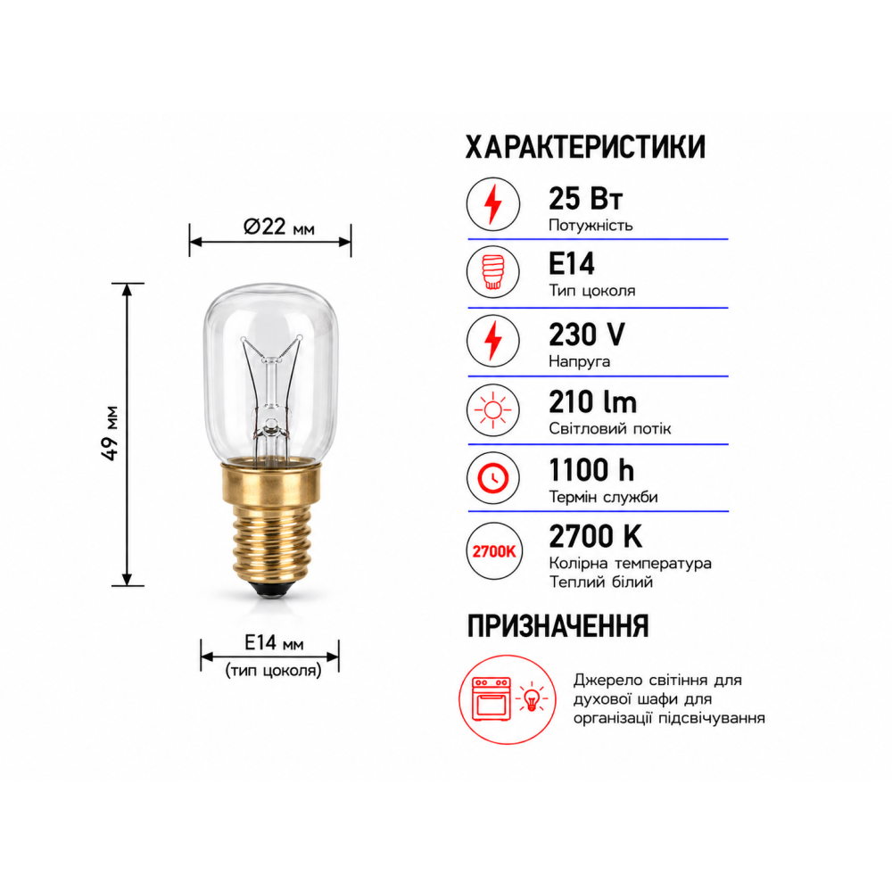 Лампа для духовки Т22 230V 25W E14