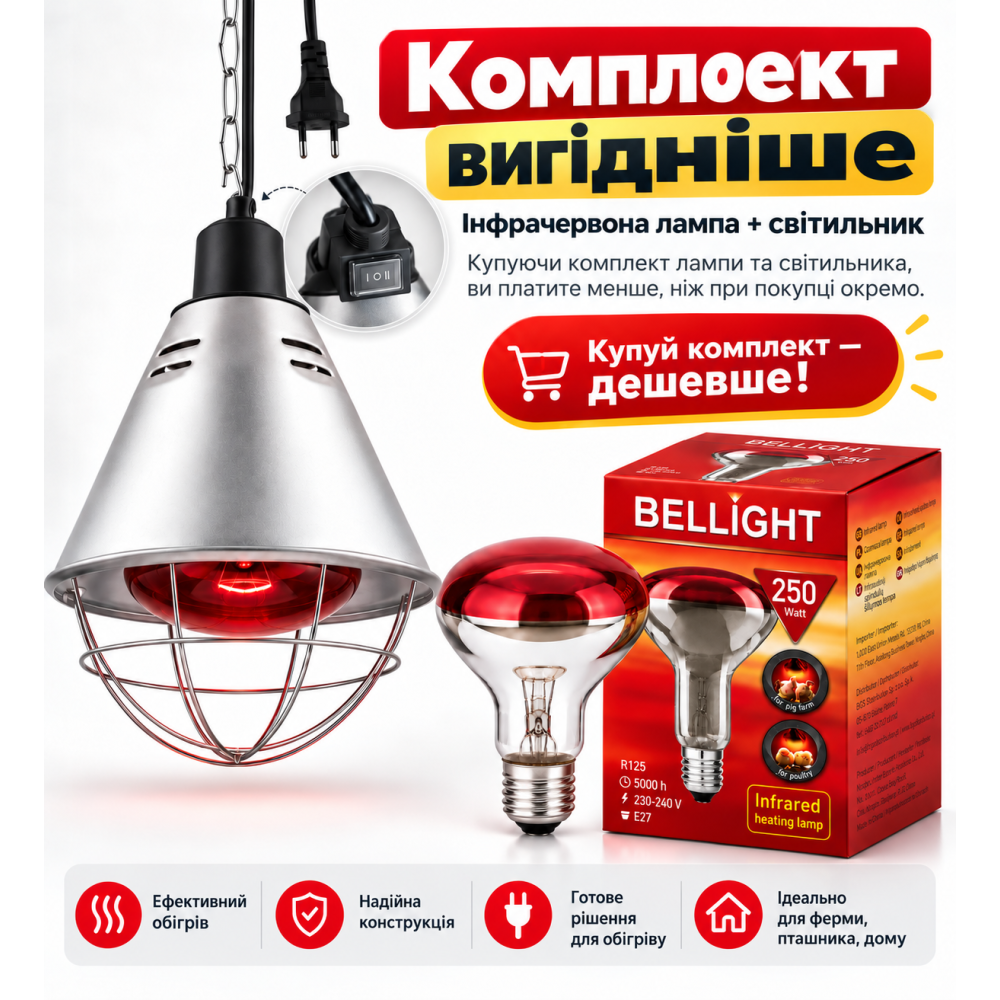 Лампа розжарення інфрачервона R125 230V 250W E27 та захисний світильник