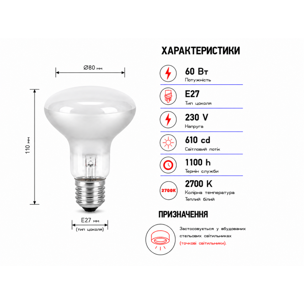 Лампа рефлекторная R80 230V 60W Е27