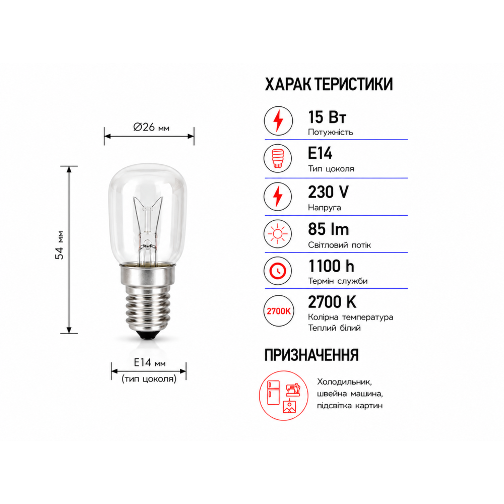 Лампа для холодильника SТ26 230V 15W E14
