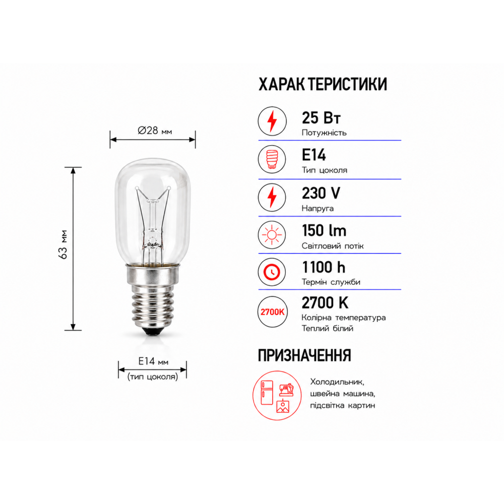 Лампа для холодильника SТ28 230V 25W E14