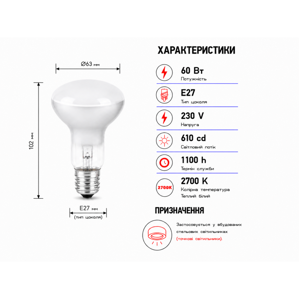 Лампа рефлекторная R63 230V 60W Е27
