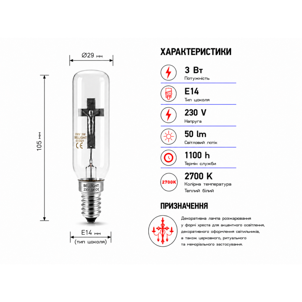 Лампа накаливания декоративная  Крест Т29 230V 3W Е14